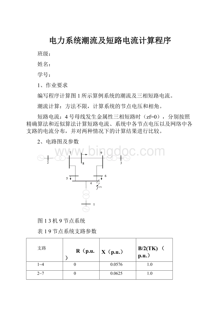 电力系统潮流及短路电流计算程序.docx_第1页