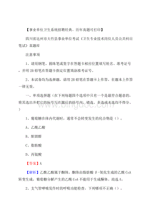 四川省达州市大竹县《卫生专业技术岗位人员公共科目笔试》真题.docx