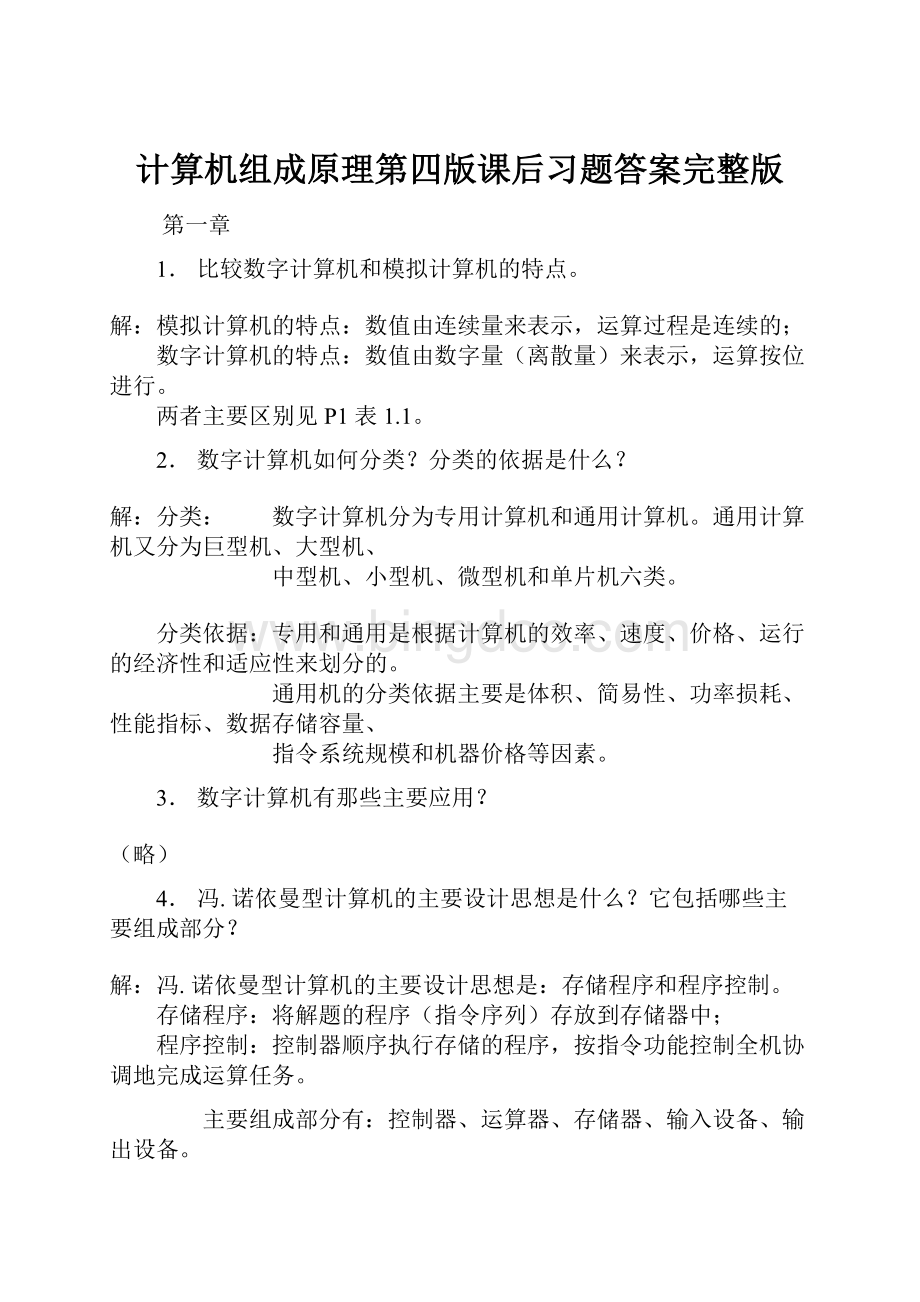 计算机组成原理第四版课后习题答案完整版Word文档格式.docx