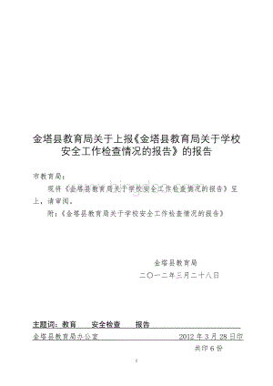 金塔县教育局关于学校安全工作检查情况的报告(定稿)Word文件下载.doc