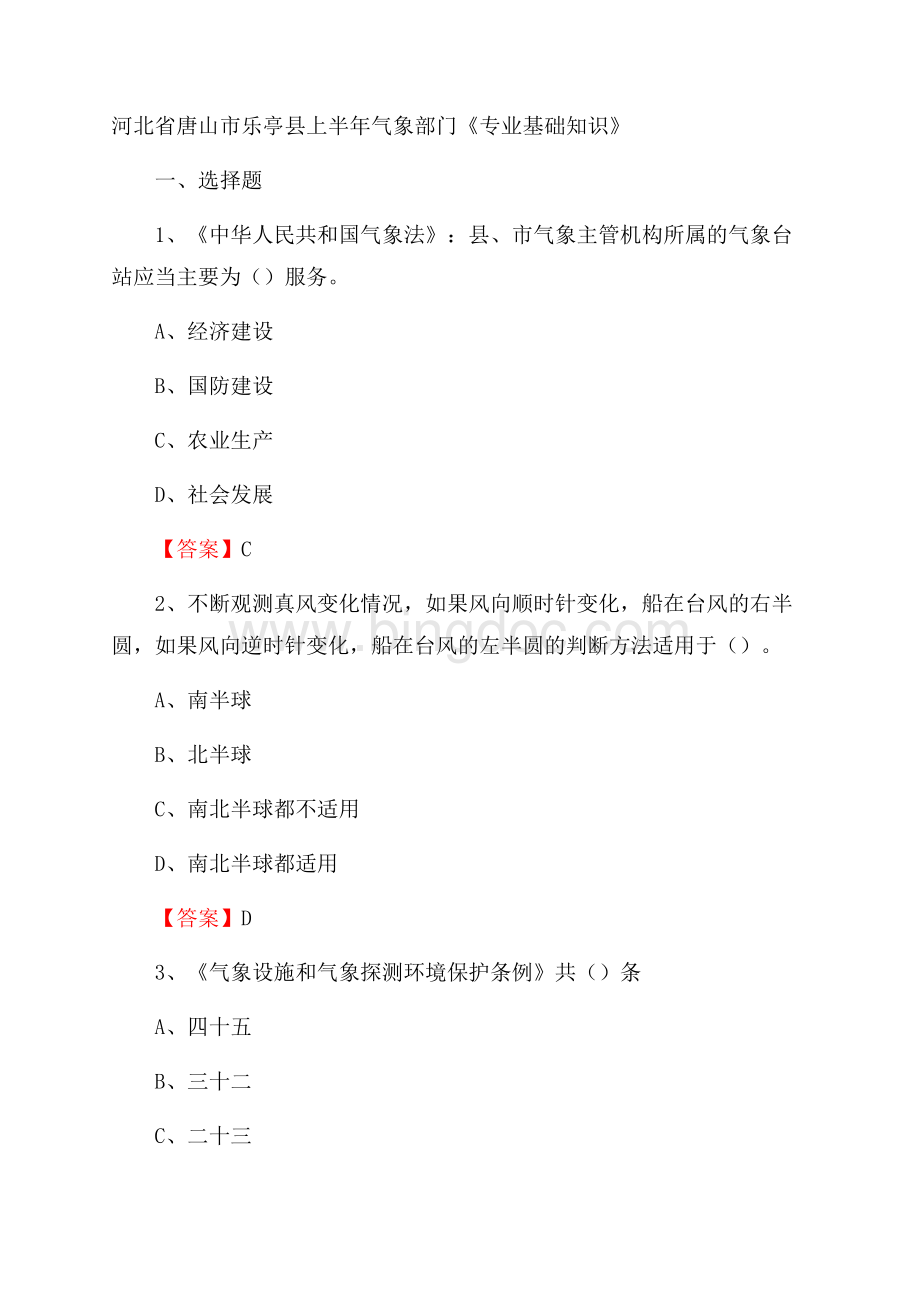 河北省唐山市乐亭县上半年气象部门《专业基础知识》Word文档下载推荐.docx