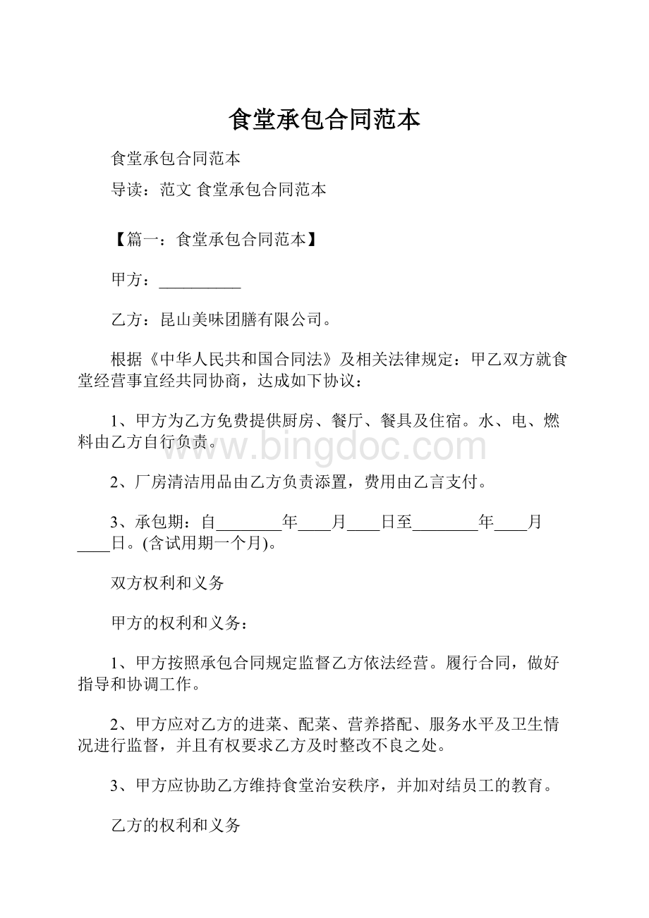 食堂承包合同范本Word格式文档下载.docx