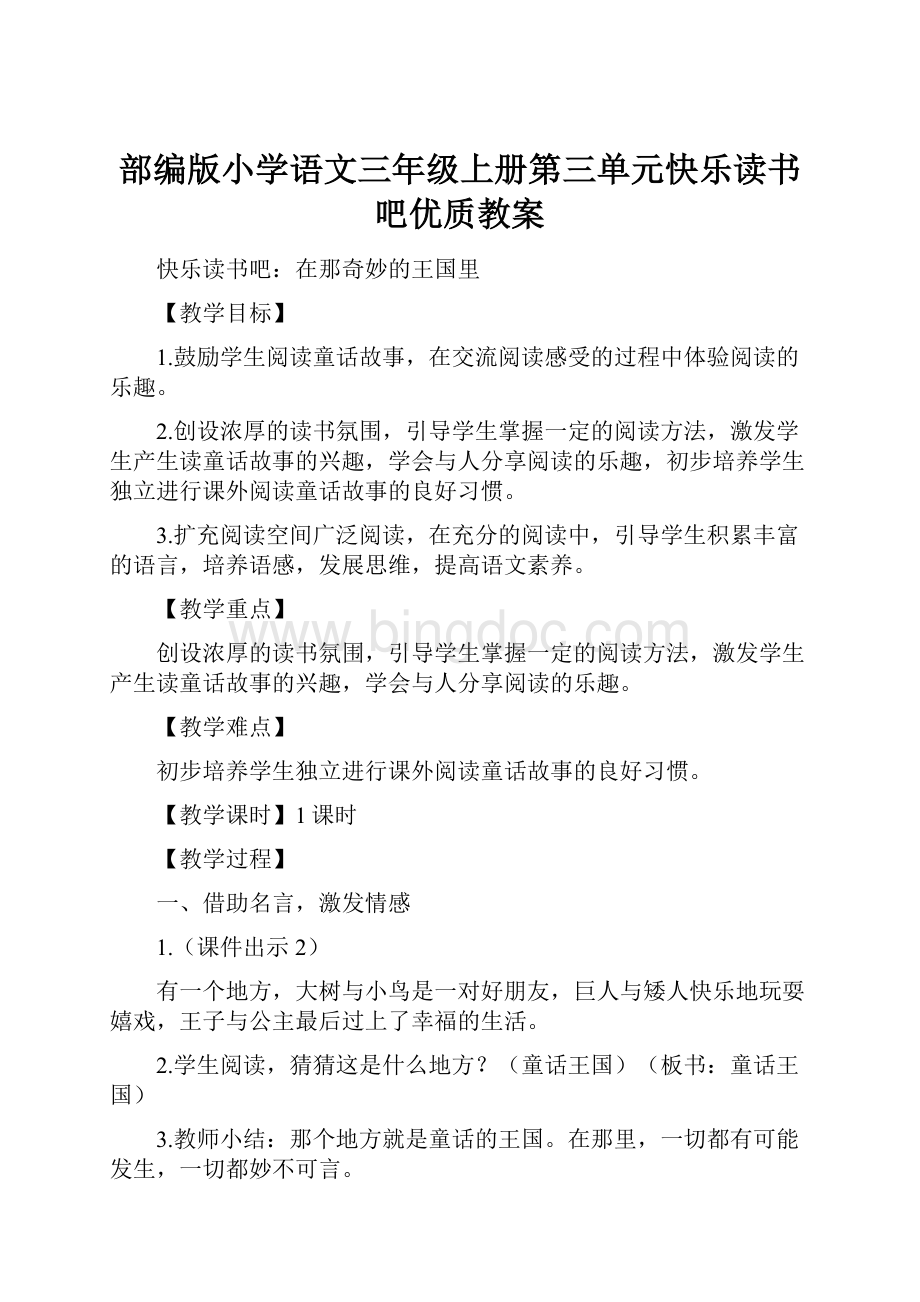 部编版小学语文三年级上册第三单元快乐读书吧优质教案.docx