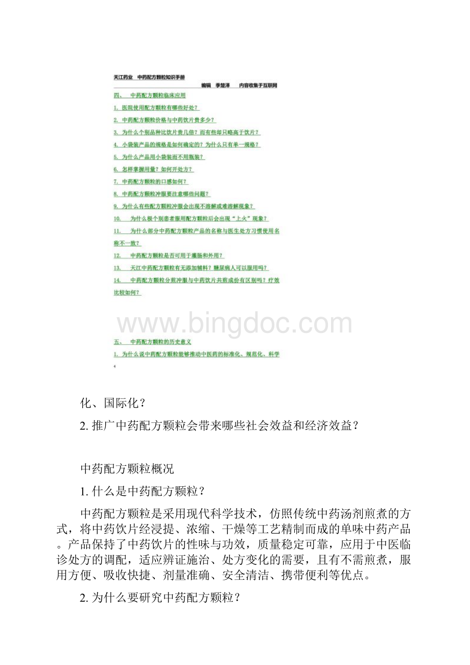 天江药业中药配方颗粒免煎中药大全文档格式.docx_第3页