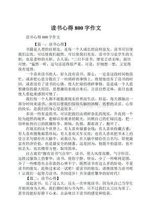 读书心得800字作文.docx