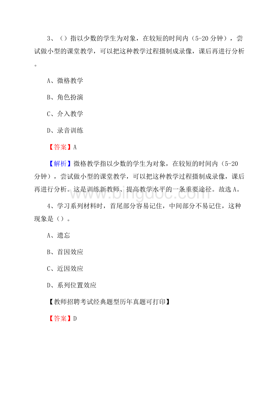 柳州市柳江县事业单位教师招聘考试《教育基础知识》真题库及答案解析Word文件下载.docx_第2页