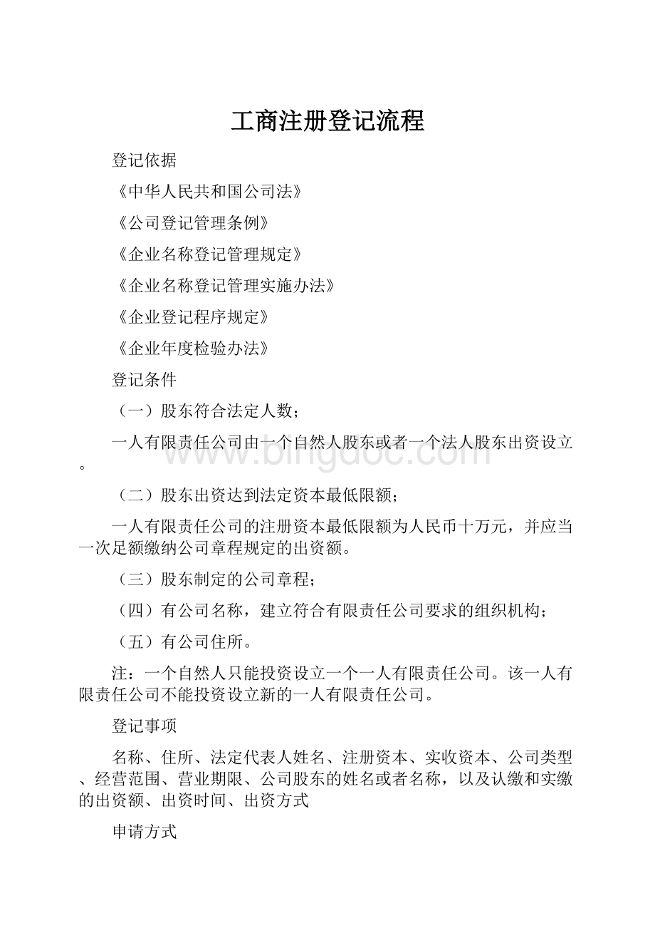 工商注册登记流程.docx_第1页