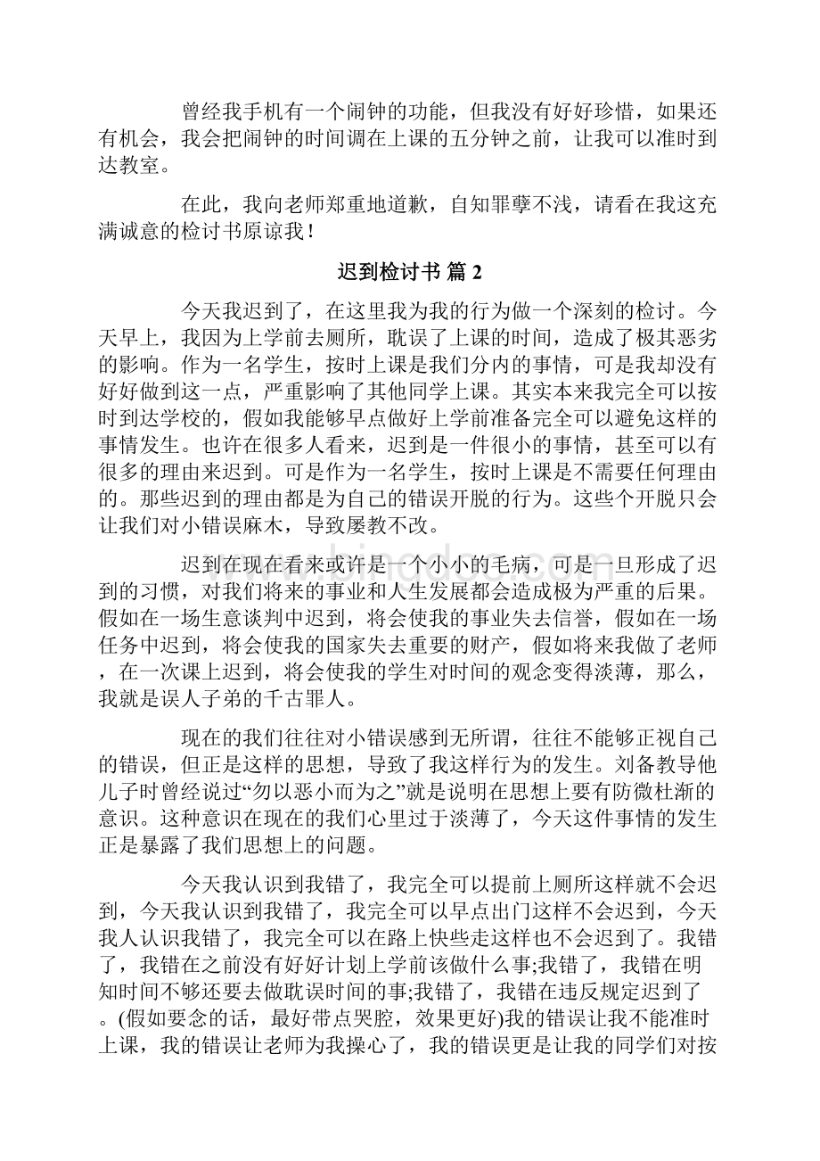 迟到检讨书八篇模板Word文件下载.docx_第2页