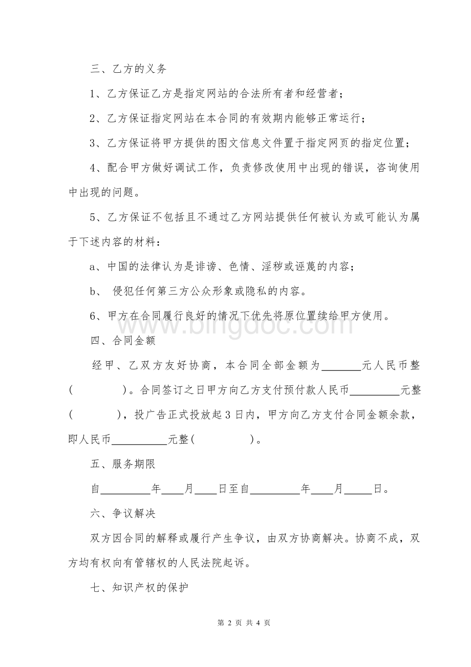 网站广告服务合同Word文件下载.doc_第2页