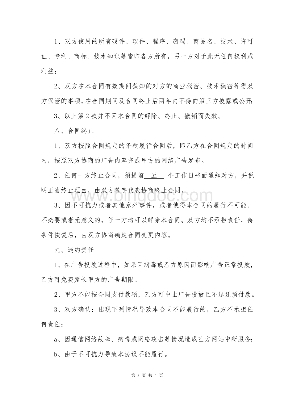 网站广告服务合同Word文件下载.doc_第3页