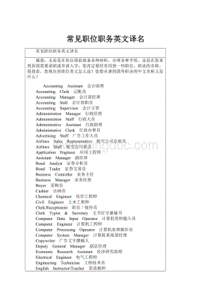 常见职位职务英文译名Word格式文档下载.docx