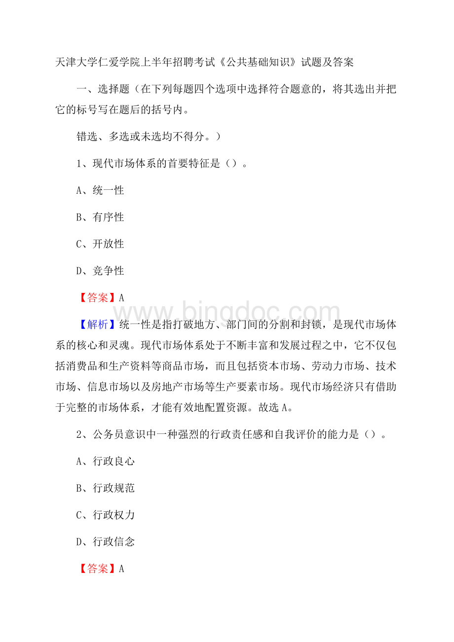 天津大学仁爱学院上半年招聘考试《公共基础知识》试题及答案文档格式.docx_第1页