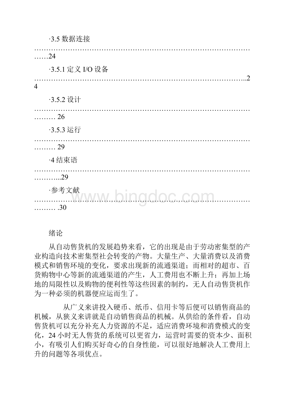 PLC控制自动售货机的系统设计与实现项目可行性研究报告.docx_第3页