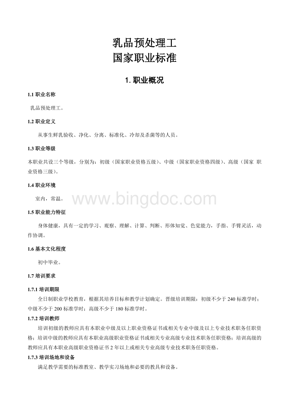 国家职业技能标准：乳品预处理工Word格式.doc_第3页