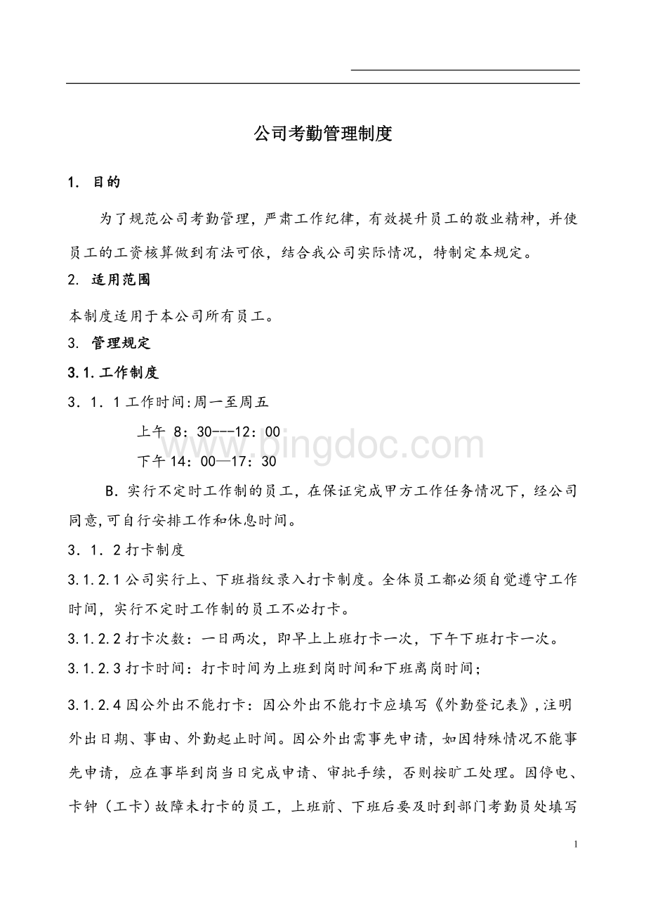 公司人事考勤制度Word下载.doc_第1页