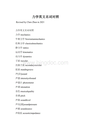 力学英文名词对照.docx