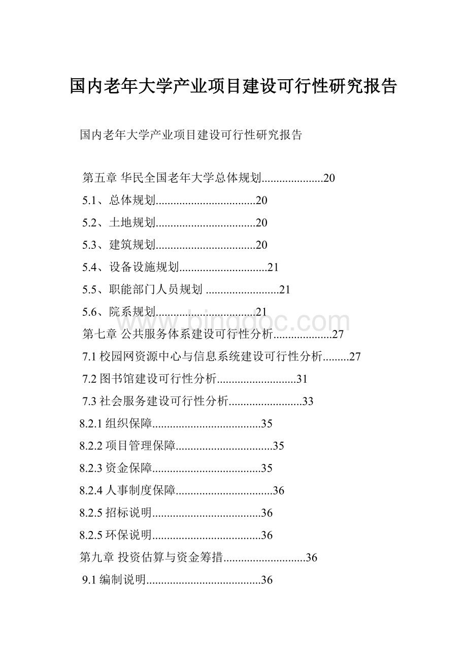 国内老年大学产业项目建设可行性研究报告文档格式.docx_第1页