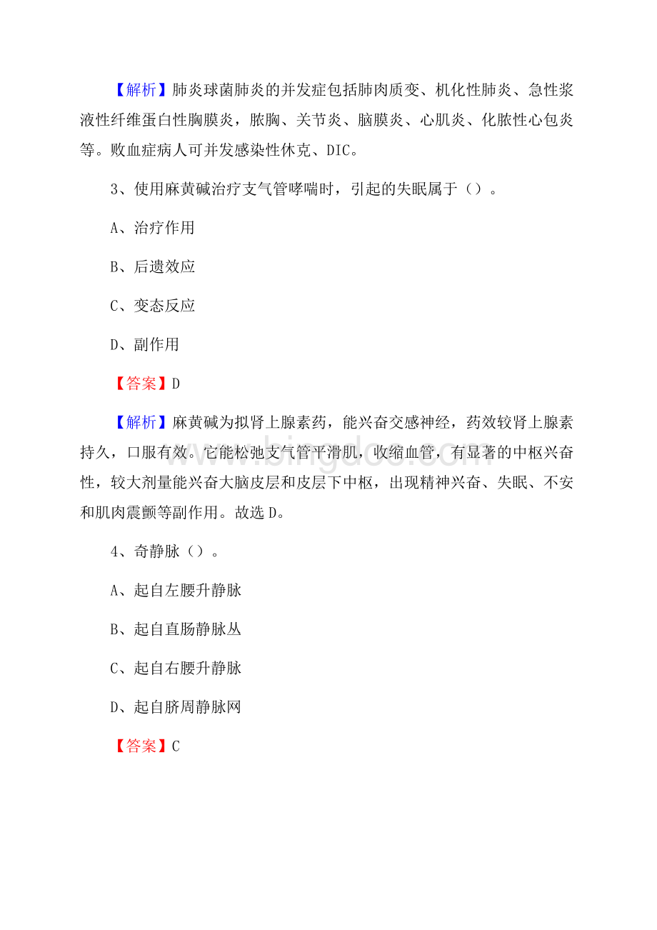 永定县中医院《医学基础知识》招聘试题及答案文档格式.docx_第2页