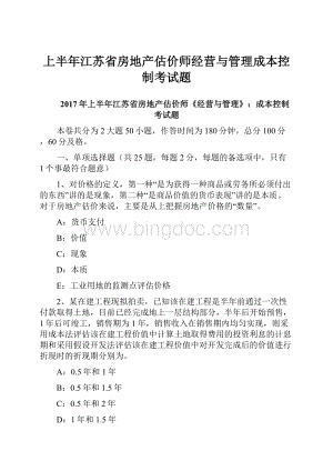 上半年江苏省房地产估价师经营与管理成本控制考试题Word文件下载.docx