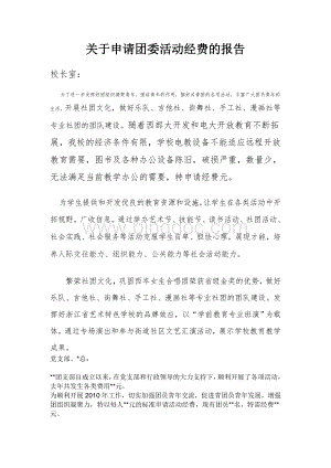 关于申请团委活动经费的报告(完整版本)Word格式文档下载.doc