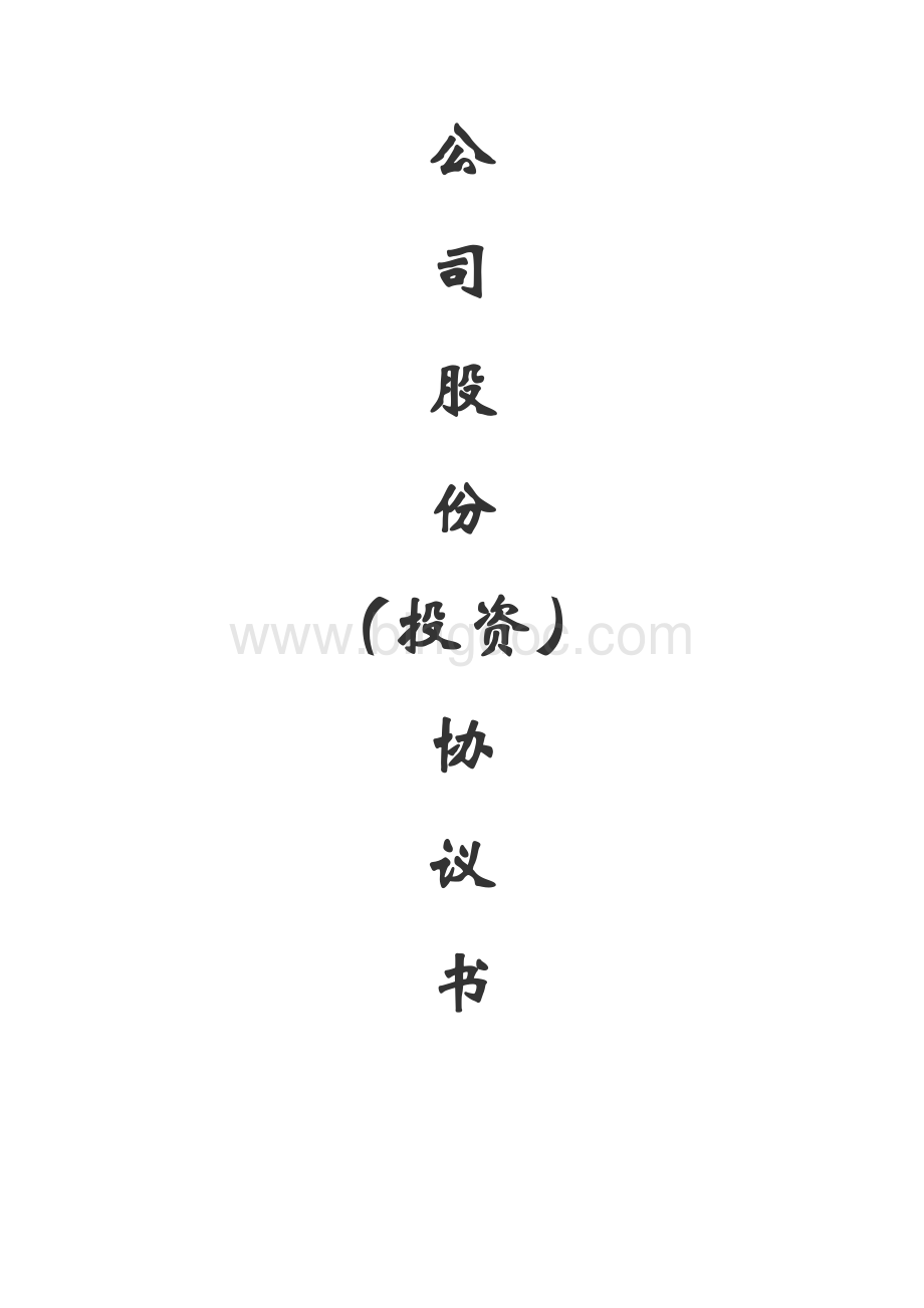 公司股份协议书(路秀宝).doc_第1页