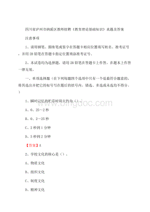 四川省泸州市纳溪区教师招聘《教育理论基础知识》 真题及答案.docx