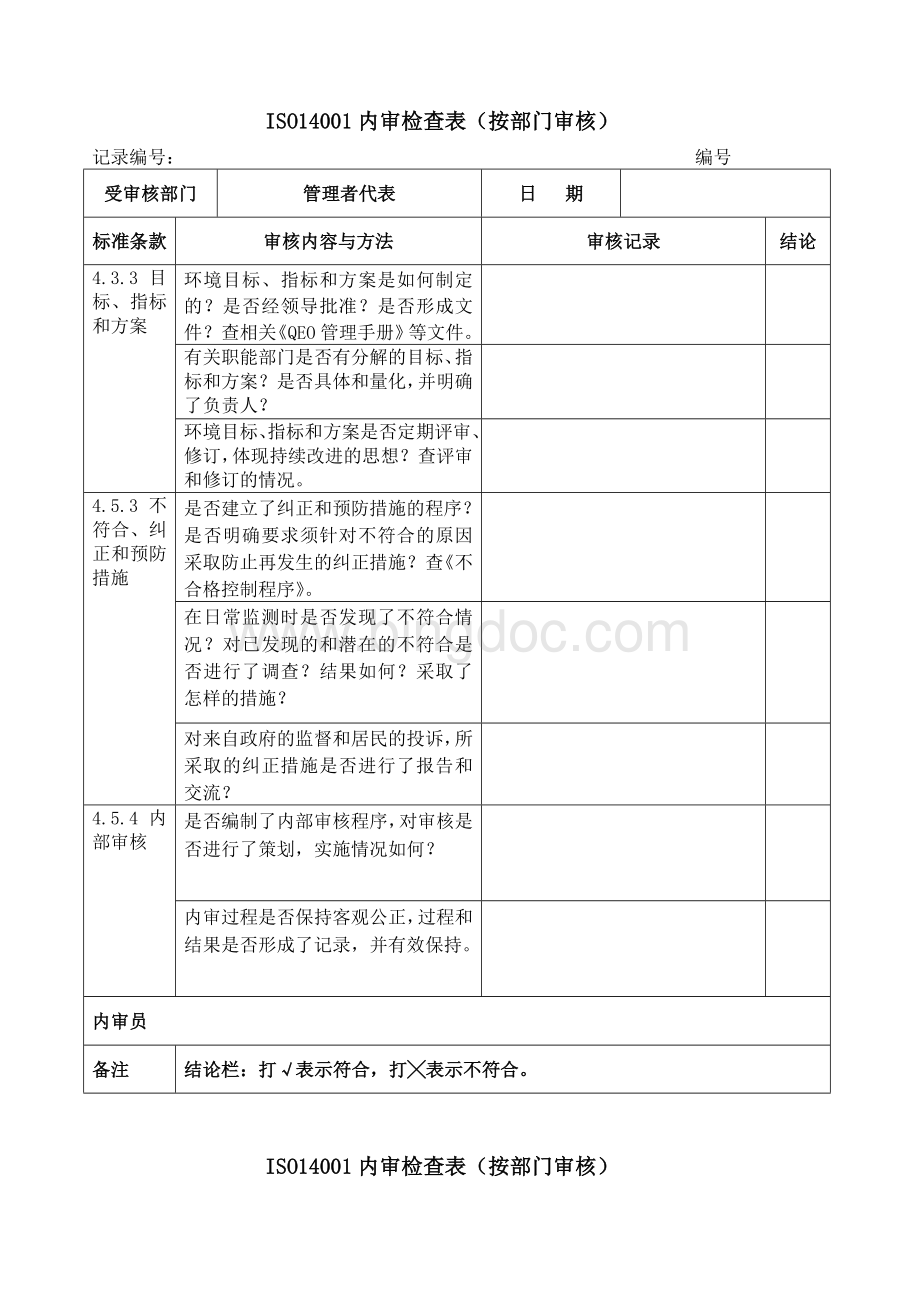 ISO14001内审检查表(按部门审核)Word格式文档下载.doc_第2页