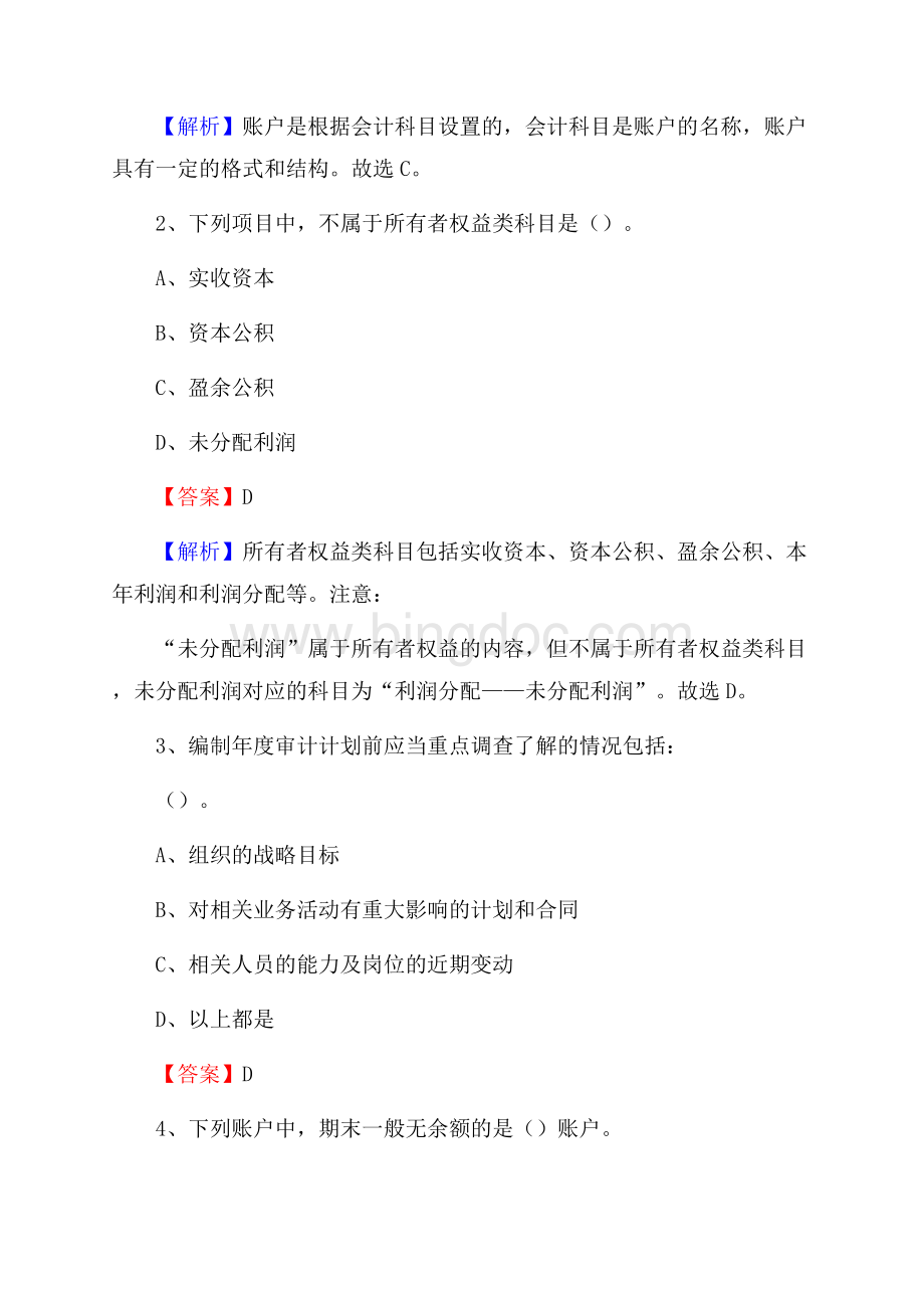 礼县事业单位招聘考试《会计操作实务》真题库及答案含解析.docx_第2页