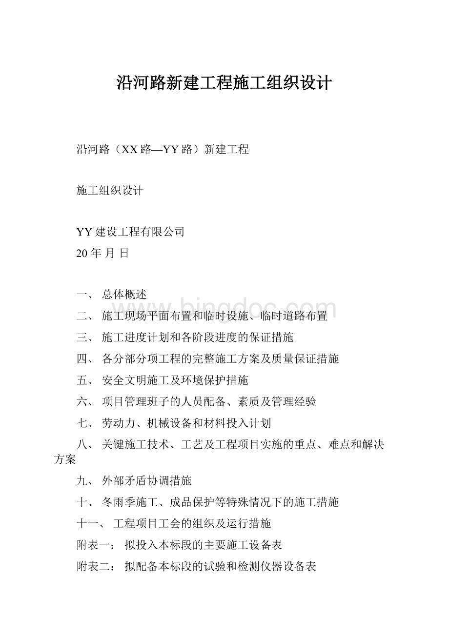 沿河路新建工程施工组织设计Word下载.docx_第1页