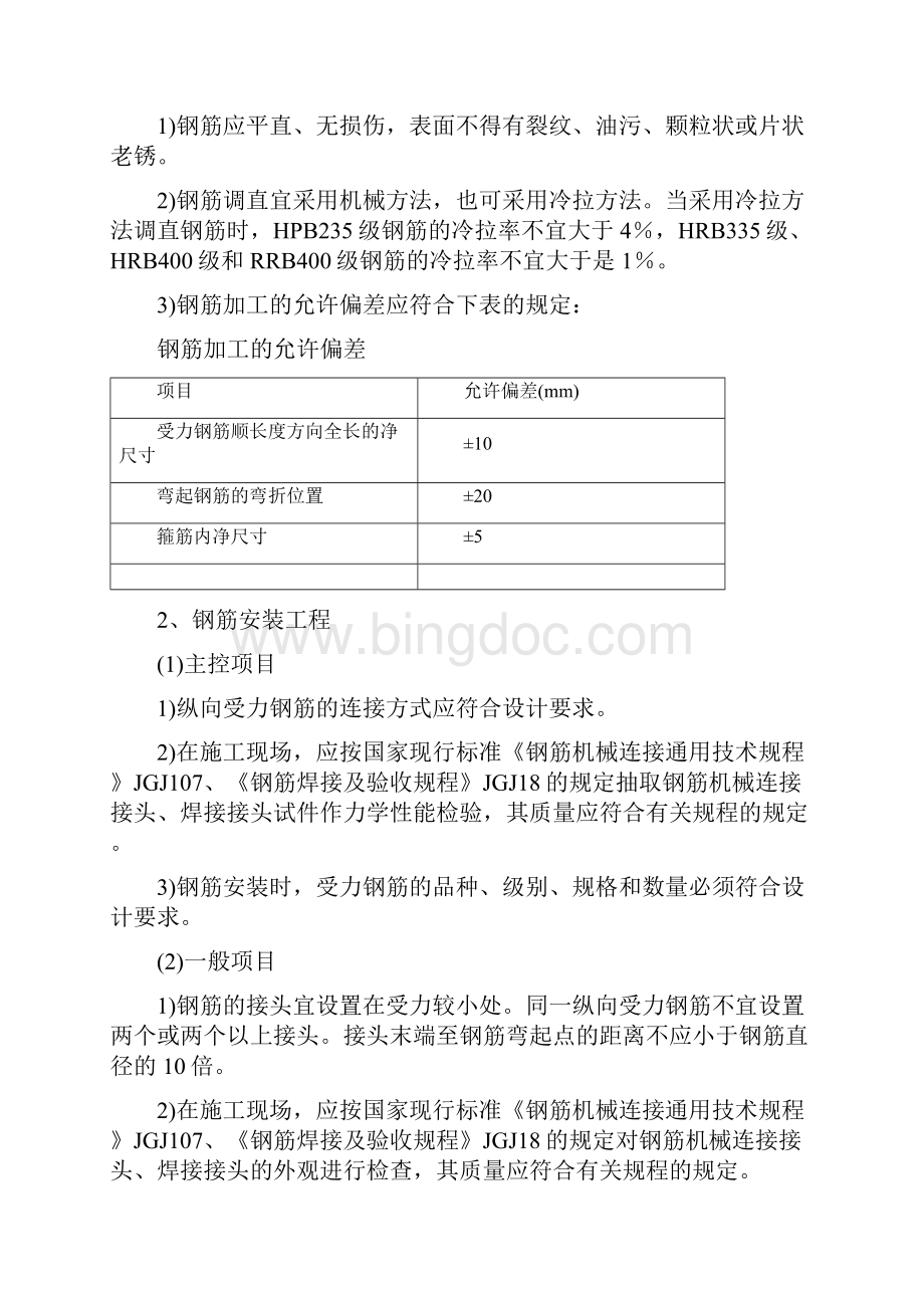 主体结构工程施工工艺标准Word文件下载.docx_第3页