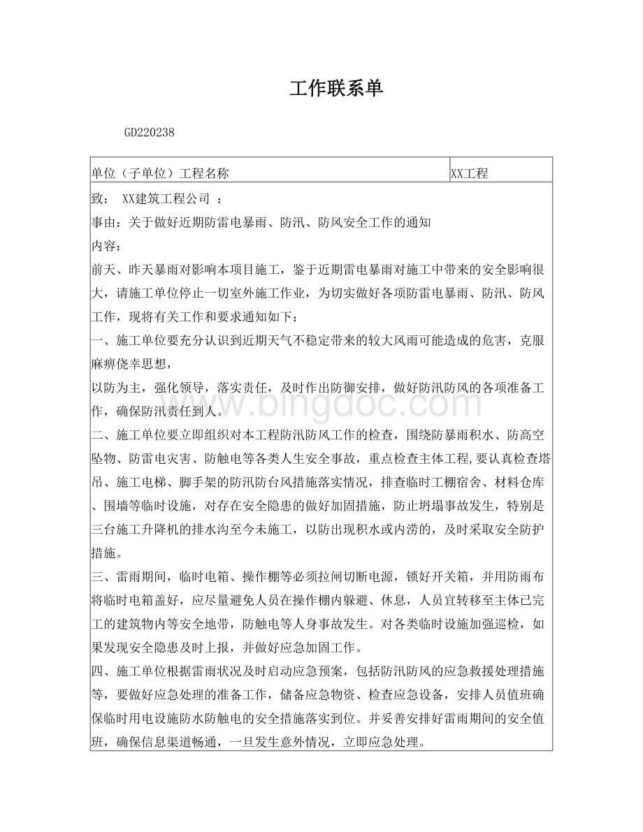 关于做好近期防雷电暴雨、防汛、防风安全工作的Word格式.doc