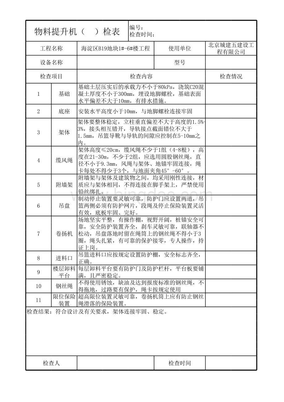 物料提升机月检表.xls