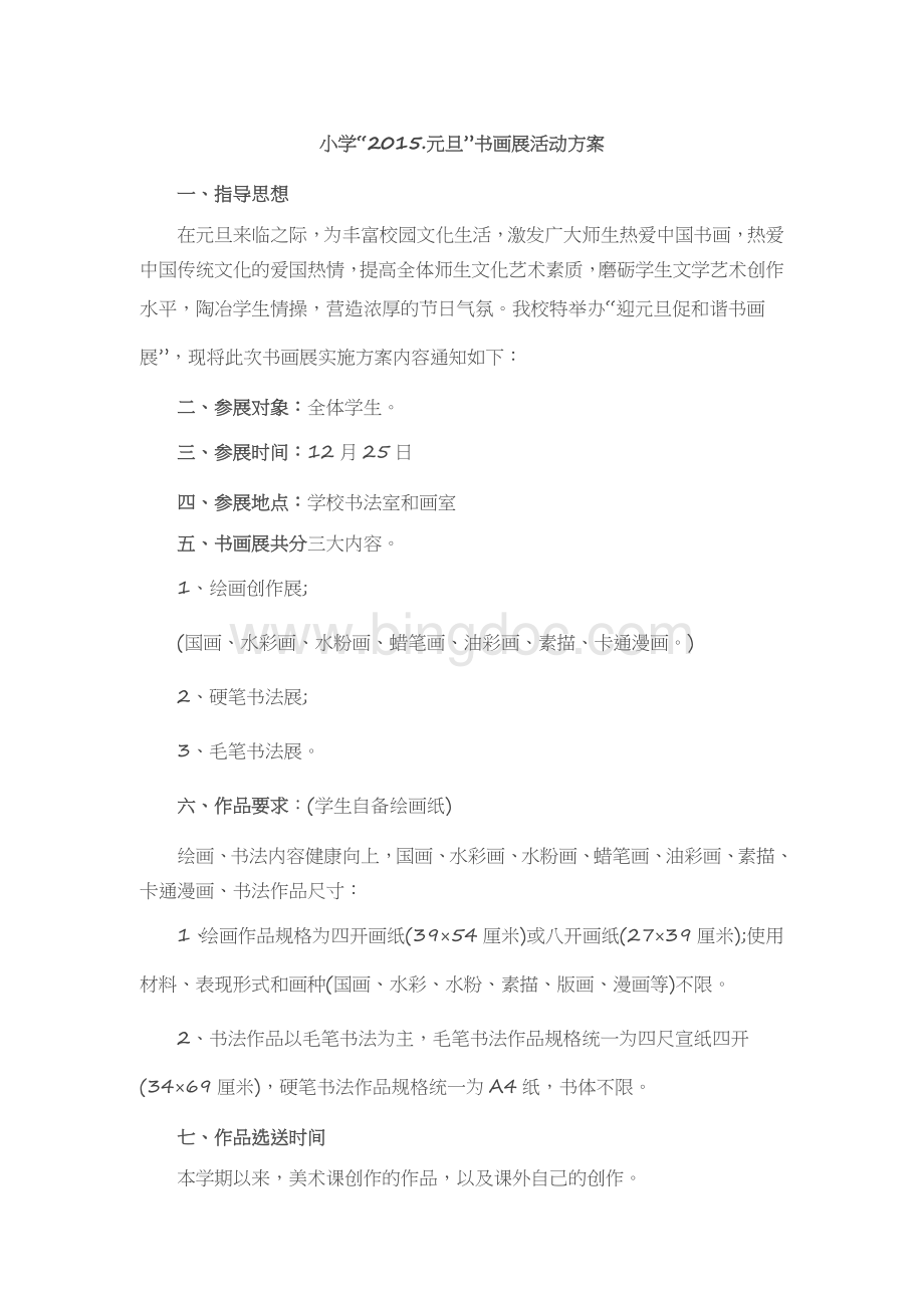 迎元旦书画展活动方案.doc_第1页