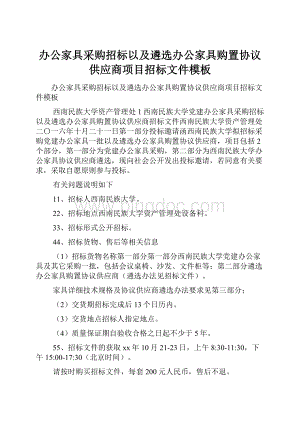 办公家具采购招标以及遴选办公家具购置协议供应商项目招标文件模板Word格式.docx