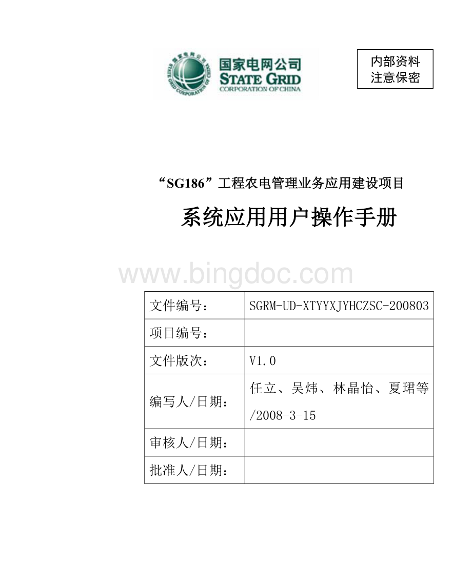“SG186”工程农电管理业务应用用户操作手册.doc_第1页