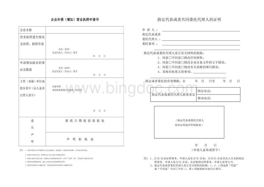 企业补领(增加)营业执照申请表Word文档格式.doc