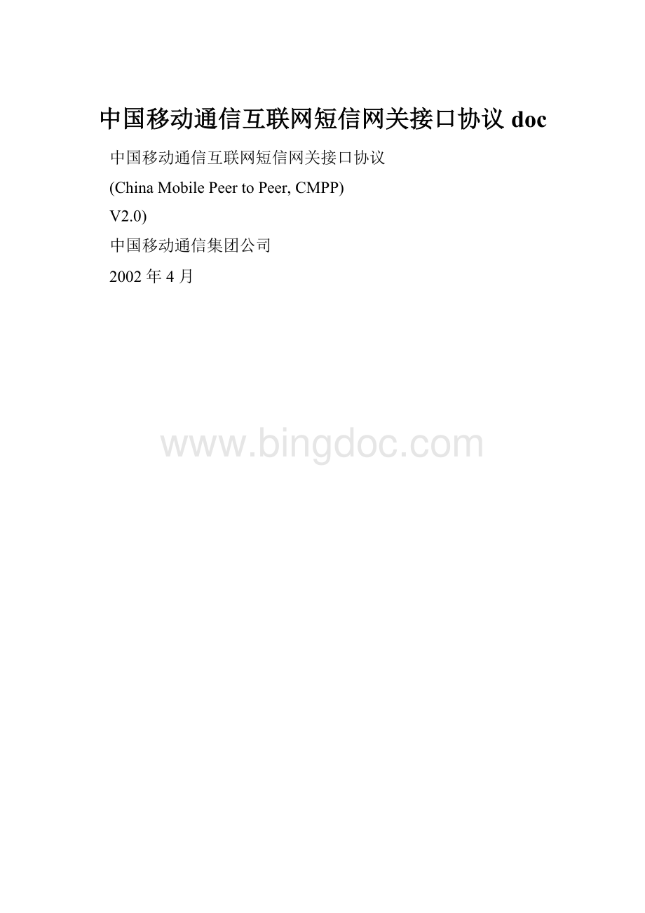 中国移动通信互联网短信网关接口协议doc.docx_第1页