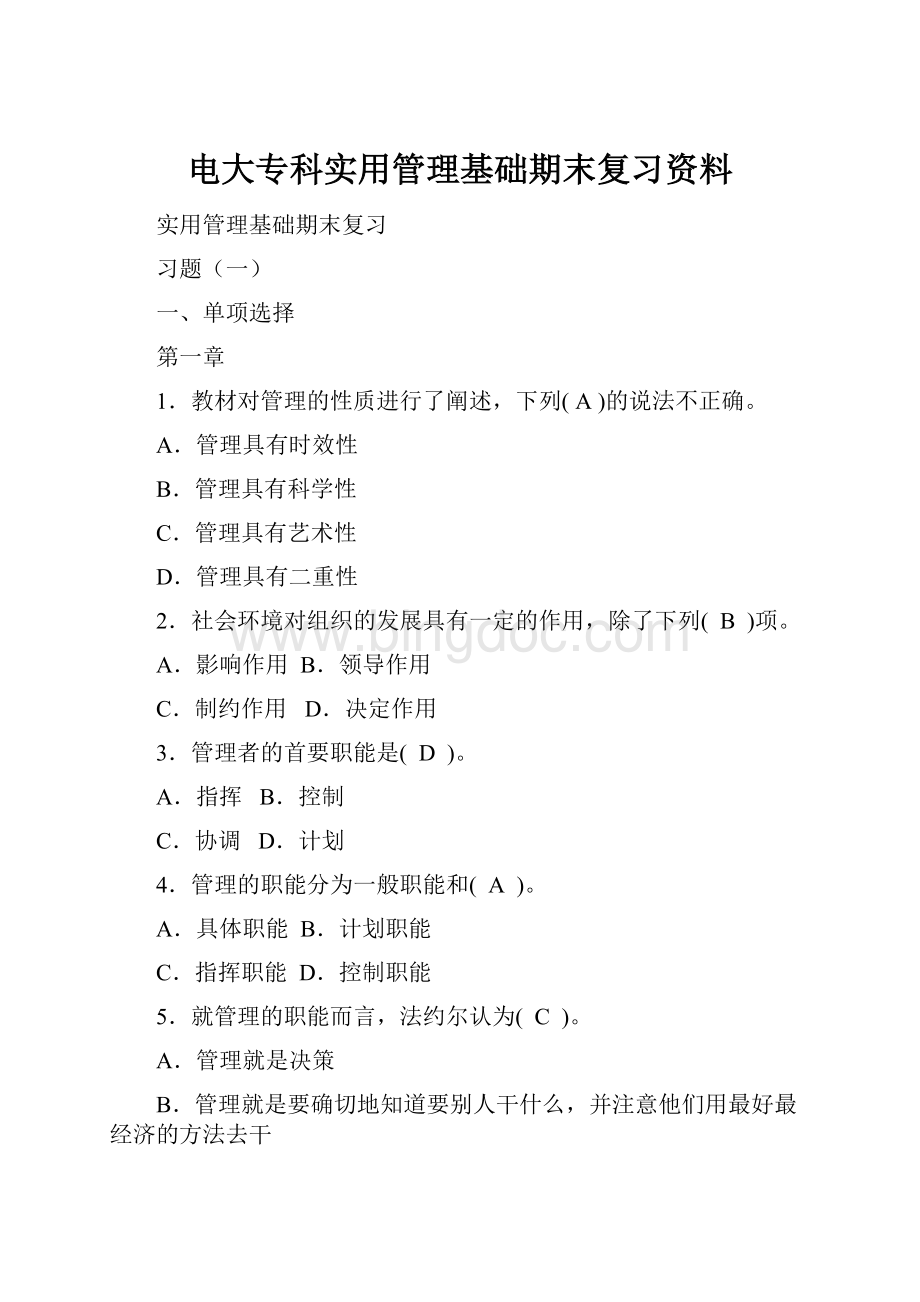 电大专科实用管理基础期末复习资料.docx_第1页