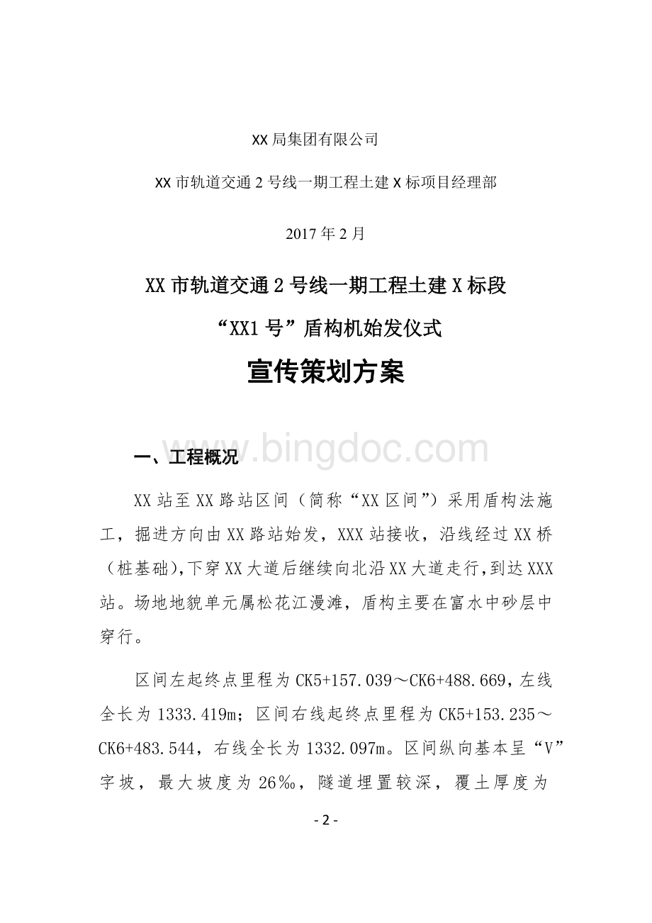 XX区间盾构始发仪式及宣传策划方案.docx_第2页