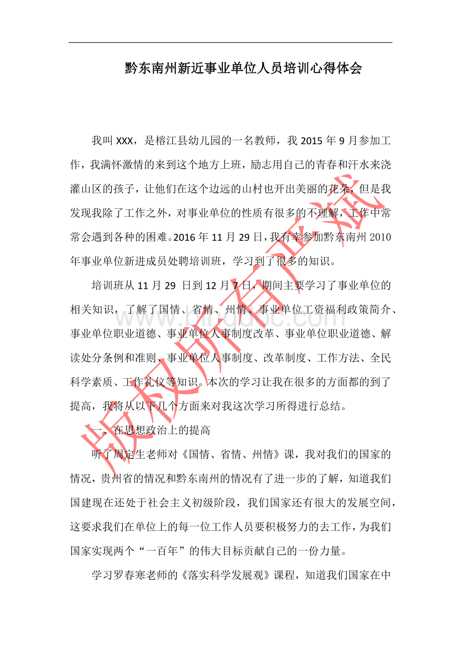 黔东南州新近事业单位人员培训心得体会Word文档下载推荐.docx