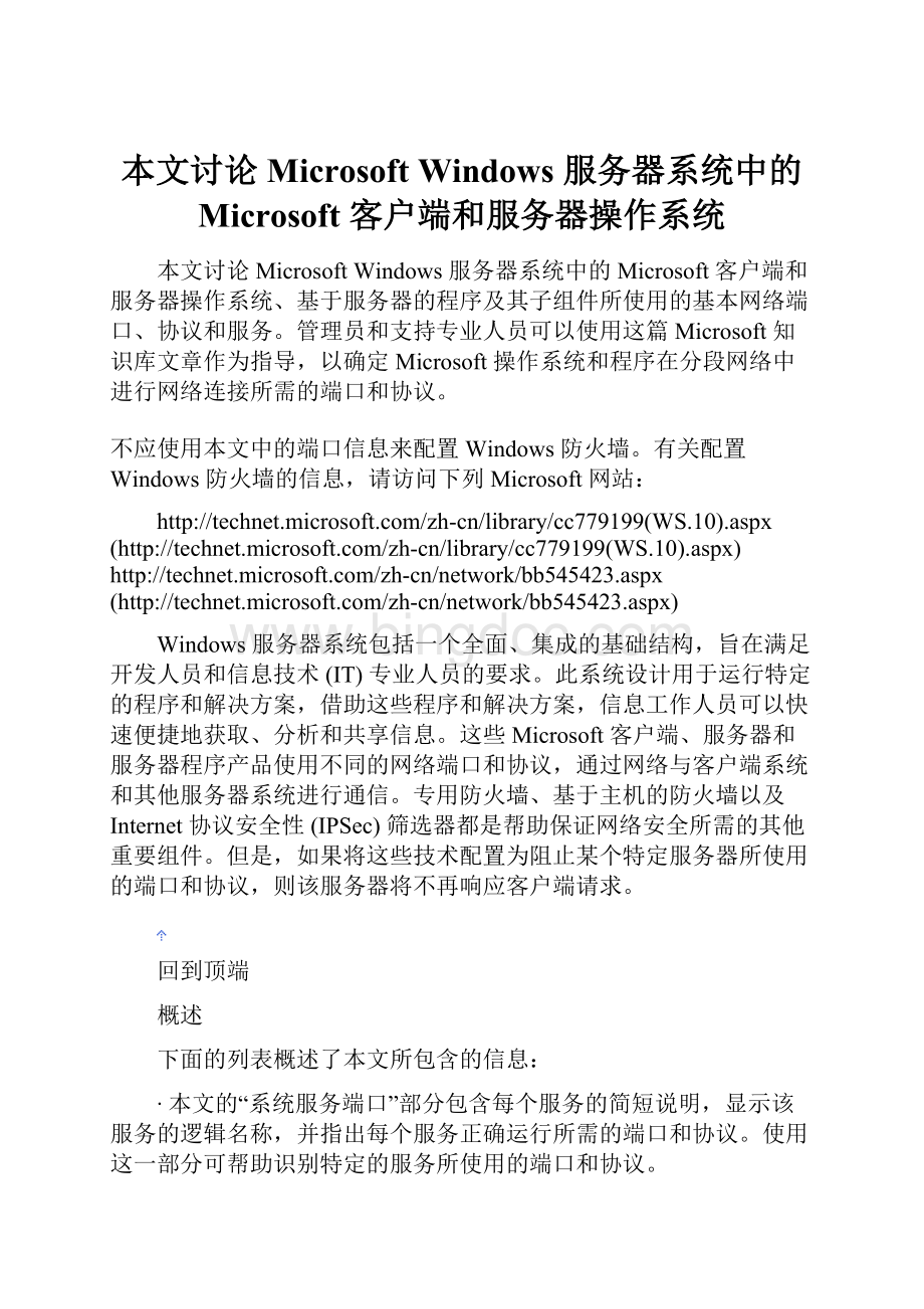 本文讨论 Microsoft Windows 服务器系统中的 Microsoft 客户端和服务器操作系统Word文档下载推荐.docx_第1页