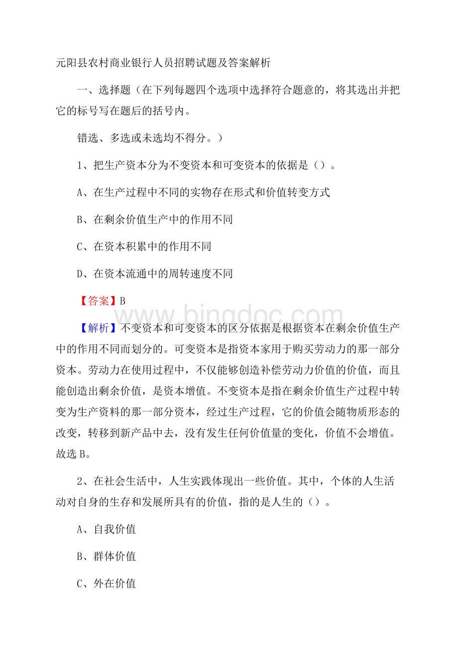 元阳县农村商业银行人员招聘试题及答案解析.docx_第1页