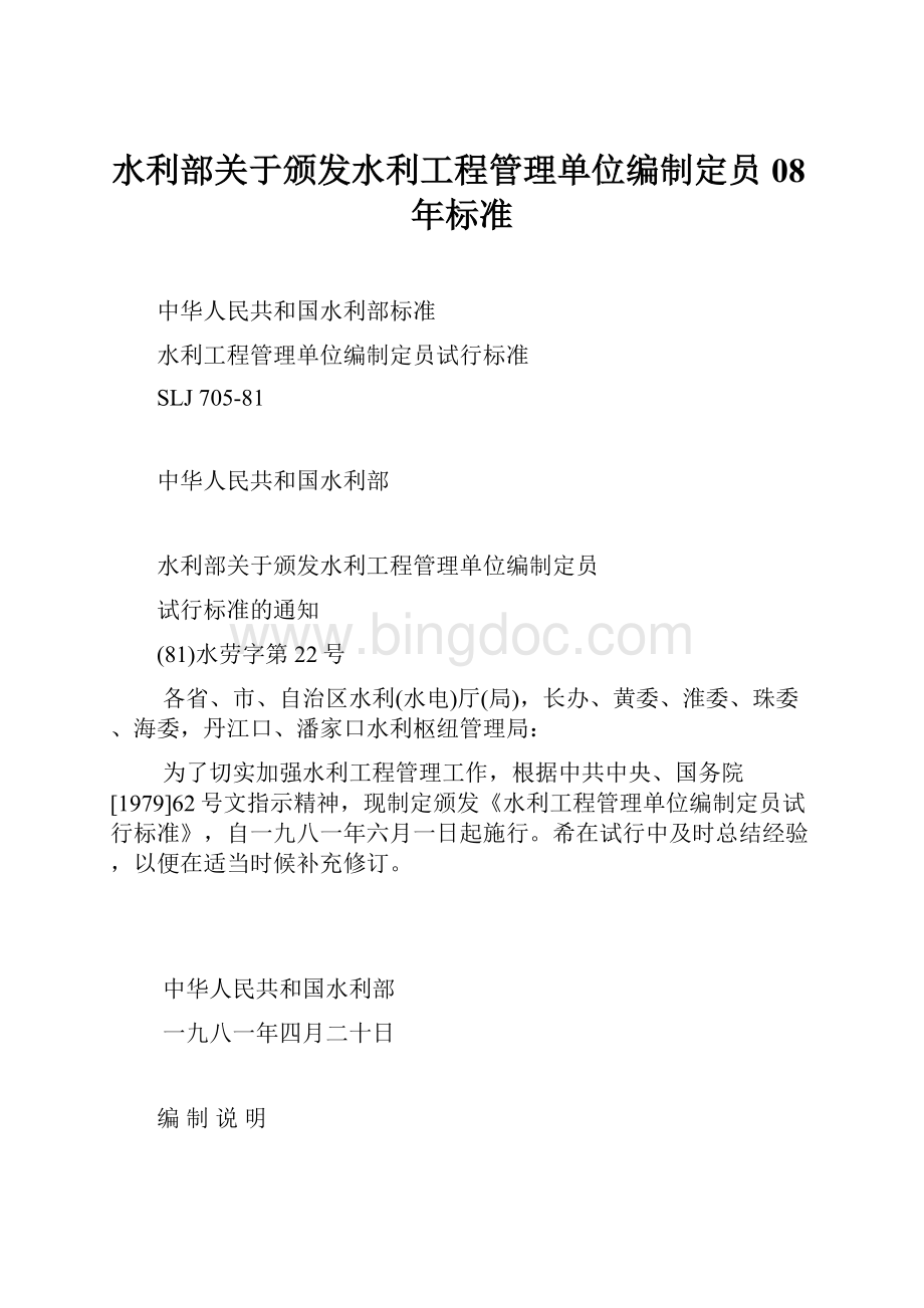 水利部关于颁发水利工程管理单位编制定员08年标准.docx_第1页