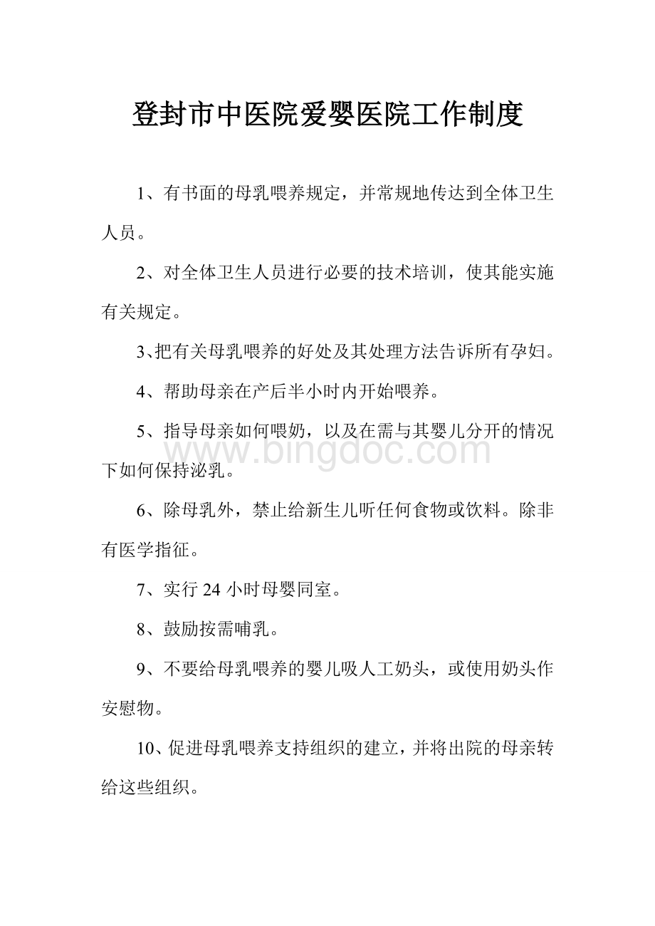 爱婴医院工作制度文档格式.doc_第1页