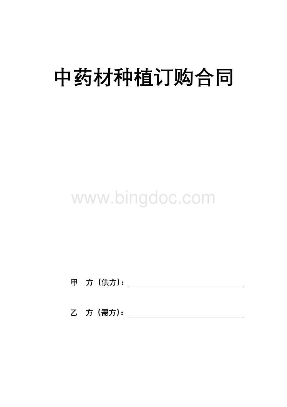 中药材种植订购合同Word文档下载推荐.doc_第1页