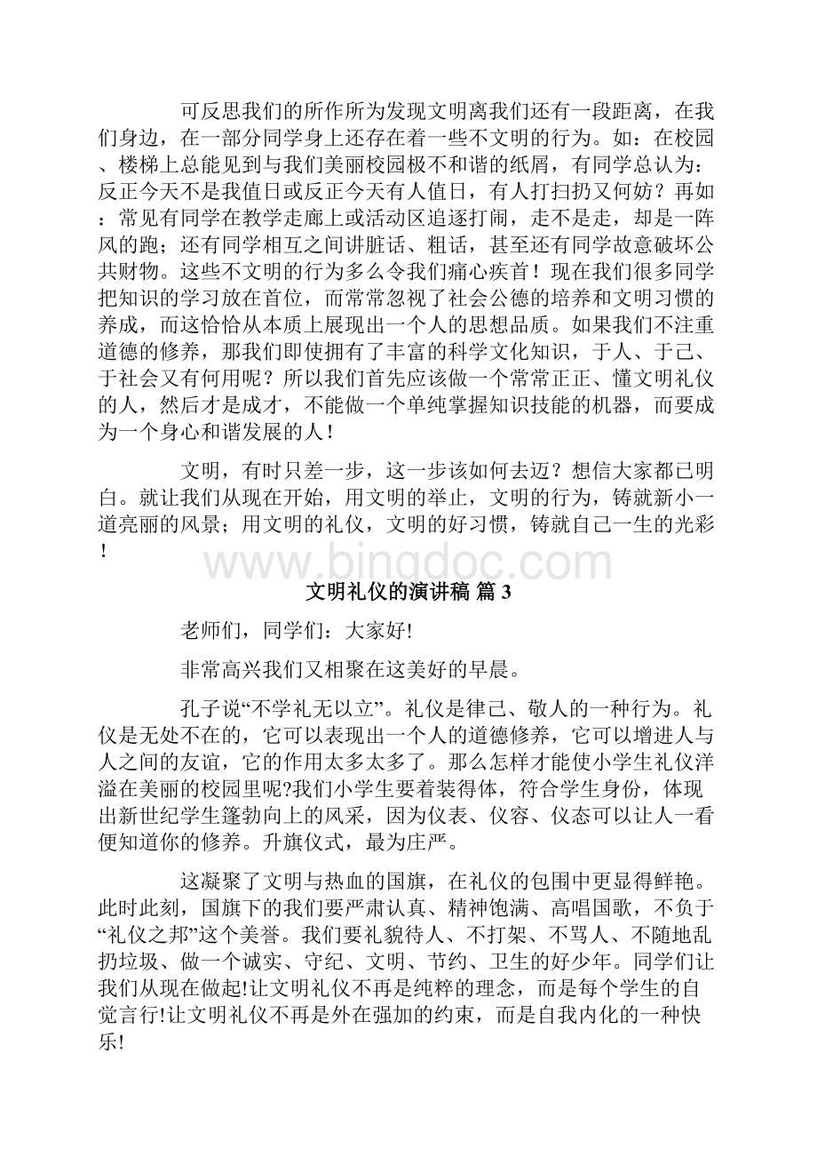 关于文明礼仪的演讲稿八篇Word下载.docx_第3页