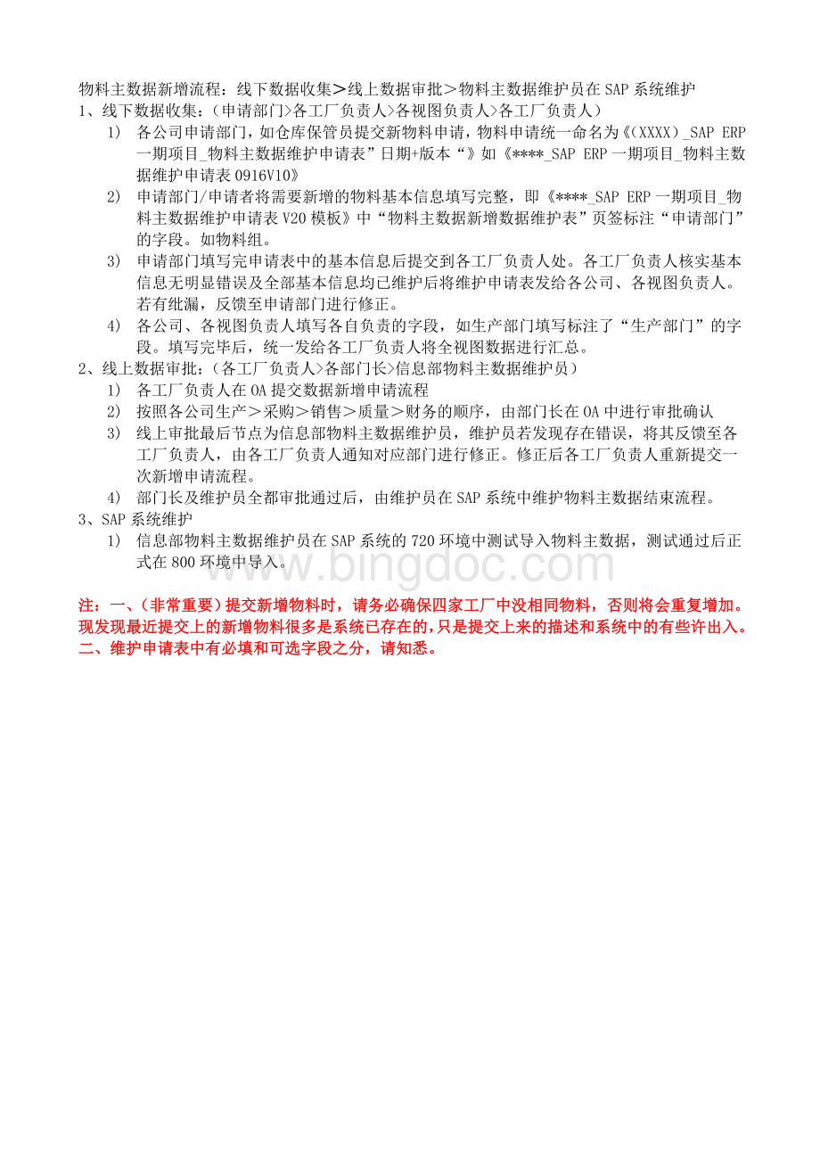 物料主数据OA审批流程V40.docx