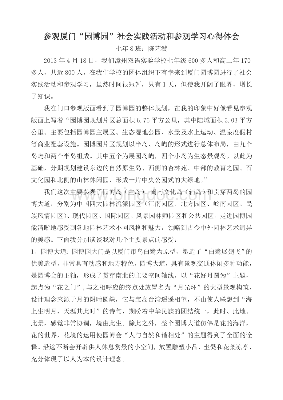 参观厦门“园博园”社会实践活动和参观学习心得体会Word格式.doc_第1页