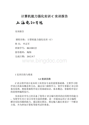 计算机能力强化实训C实训报告Word格式文档下载.docx