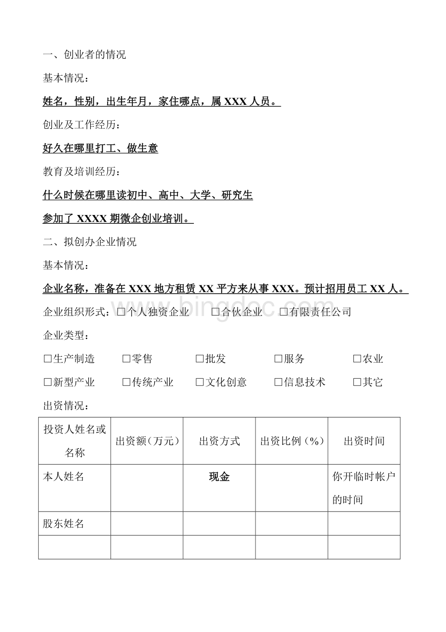 最新微企投资计划书样本Word文档格式.doc_第2页